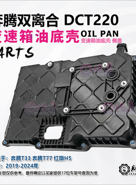 适用奔腾B70T77T55 红旗H9H7H5HS3 DCT220变速箱油底壳 侧盖