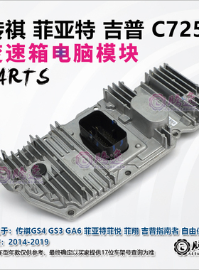 广汽传祺GS4GS3GS5GA6 自由侠 吉普 C725 双离合变速箱电脑模块