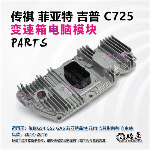 广汽传祺GS4GS3GS5GA6 自由侠 吉普 C725 双离合变速箱电脑模块
