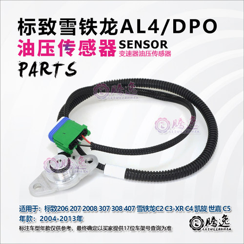 标致307世嘉408雪铁龙C2 207凯旋206AL4变速箱波箱压力开关传感器