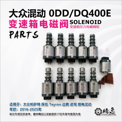 DQ400E变速箱电磁阀包