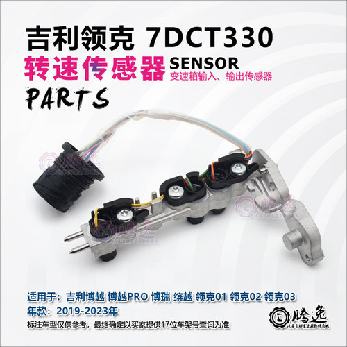 7DCT330变速箱转速传感器