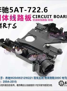 奔驰S级 C级 双龙5速变速箱722.6变速箱波箱线路板模块电脑排线