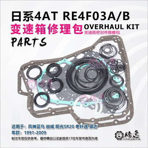 RE4F03B03A变速箱修理包油封胶圈
