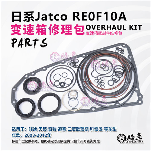 轩逸 逍客 天籁 奇骏 欧蓝德 启辰T70 T90 RE0F10A 变速箱修理包