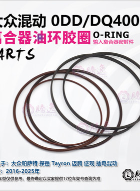 0DDDQ400E变速箱离合器胶圈油环