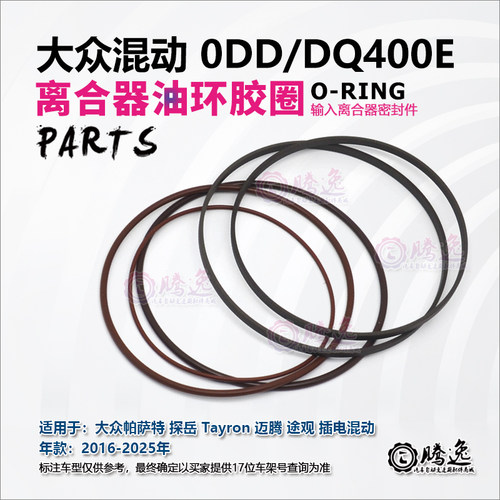 0DDDQ400E变速箱离合器胶圈油环