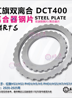 DCT400双离合变速箱离合器片钢片