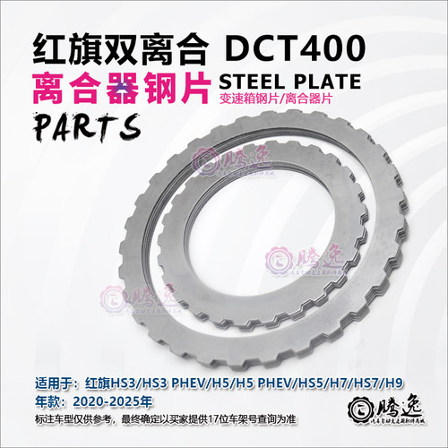 DCT400双离合变速箱离合器片钢片