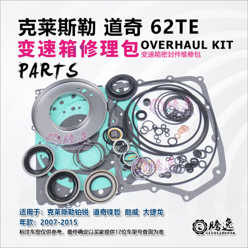 克莱斯勒300C 吉普自由人 牧马人 62TE 变速箱修理包 胶圈 油封垫