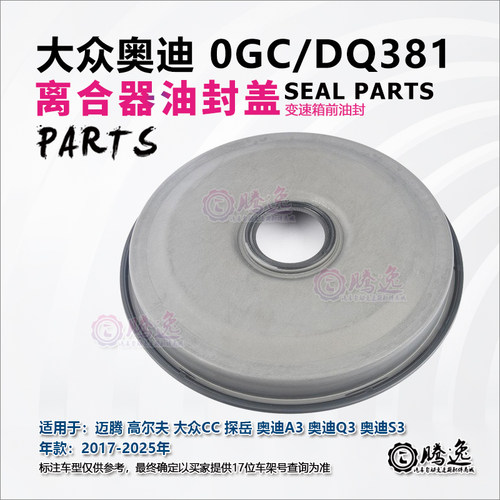 迈腾 高尔夫 探岳 大众CC 奥迪A3 Q3 S3 0GC DQ381变速箱前油封