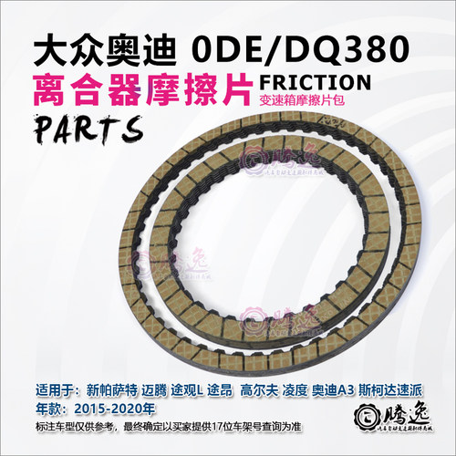 帕萨特 迈腾 途观L 途昂 高尔夫 凌度 A3 DQ380 0DE 离合器摩擦片