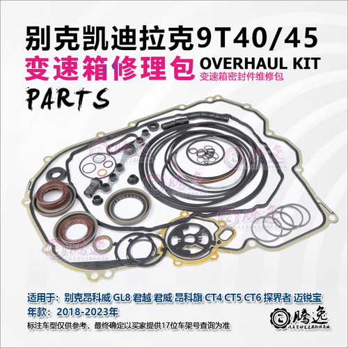 昂科威 GL8 君越 君威 昂科旗 CT4 CT5 CT6 9T40/45 变速箱修理包
