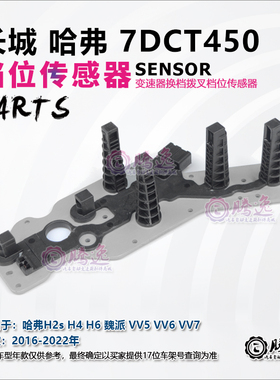 哈佛H2s H4 H6 魏派VV5 VV6 VV7 7DCT450 档位传感器 拨叉传感器2