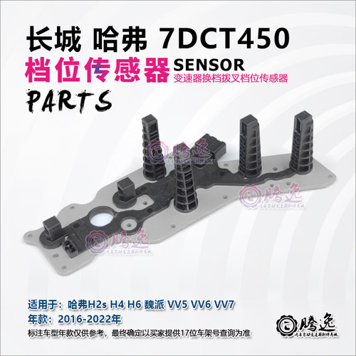 哈佛H2s H4 H6 魏派VV5 VV6 VV7 7DCT450 档位传感器 拨叉传感器2