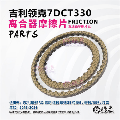 吉利博越 博越PRO 博瑞 缤越 领克01 02 03 7DCT330 变速箱摩擦片