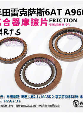 皇冠 锐志MARK X GS250 GS300 A960E 变速箱摩擦片 离合器片