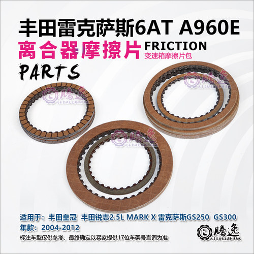皇冠 锐志MARK X GS250 GS300 A960E 变速箱摩擦片 离合器片