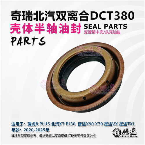 DCT380变速箱半轴油封