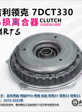 吉利博越 博越PRO 博瑞 缤越 领克01 02 03 7DCT330 变速箱离合器