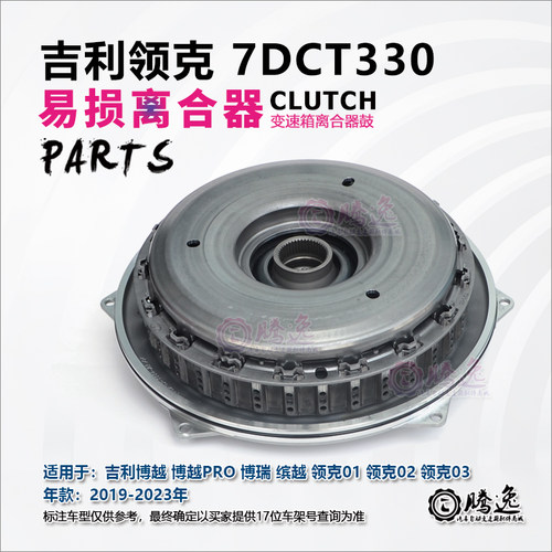 吉利博越 博越PRO 博瑞 缤越 领克01 02 03 7DCT330 变速箱离合器