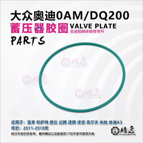 0AMDQ200变速箱蓄压器胶圈