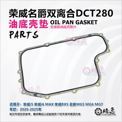 DCT280变速箱油底壳垫垫片