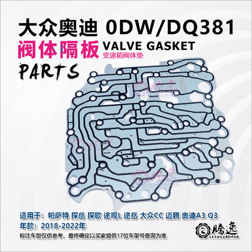 帕萨特 探岳 探歌 途观L 途岳 迈腾 A3 Q3 0DW DQ381变速箱阀体垫