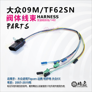 大众途观 迈腾 帕萨特 大众CC 09M 变速箱阀体线束 排线