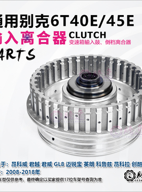 君越 君威 GL8 英朗 科鲁兹 迈锐宝 6T4045变速箱输入离合器 铝鼓