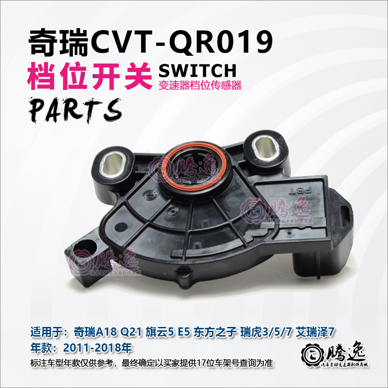 奇瑞旗云5 E5 瑞虎3/5 瑞虎7 艾瑞泽7 QR019 CVT 变速箱档位开关