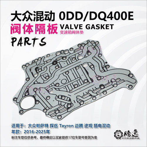 帕萨特 探岳 迈腾 途观 A3 0DD DQ400E 变速箱阀体垫 阀体隔板