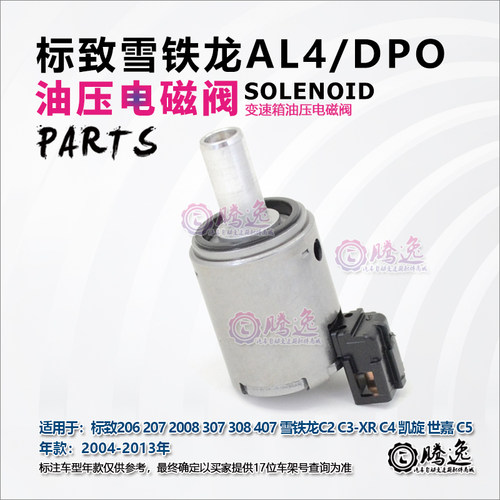 标致307世嘉408雪铁龙C2 207凯旋206 AL4自动挡 变速箱波箱电磁阀