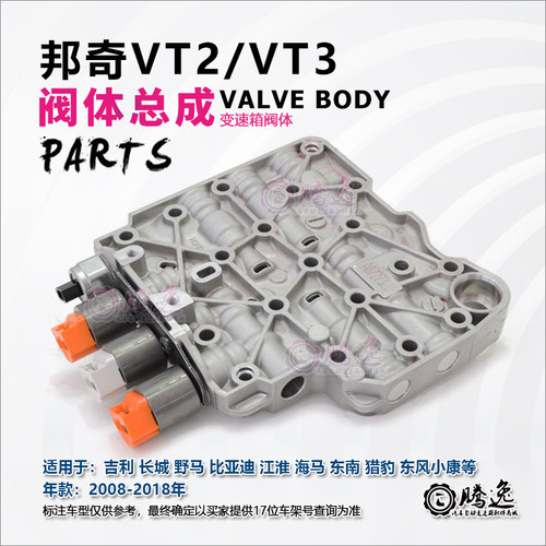 邦奇VT2 VT3 猎豹 帝豪 长城 小康 众泰 变速箱阀体 电磁阀