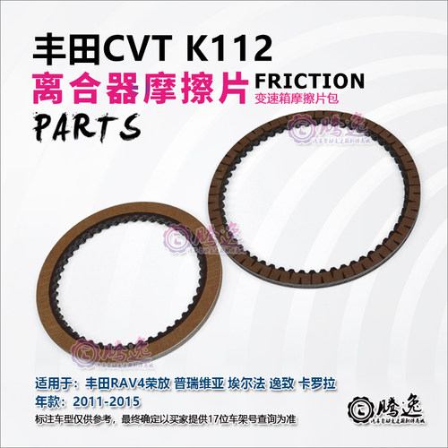 荣放RAV4 普瑞维亚 逸致 卡罗拉 K112 变速箱摩擦片 离合器片