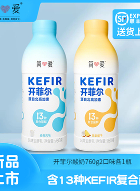 简爱开菲尔经典风味发酵乳 纯净配方低温冷藏酸奶760g
