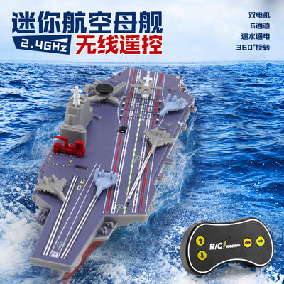 Mini儿童遥控船水上航空母舰玩具电动军舰护卫舰双动力船模型男孩