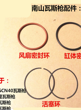 南山GCN40瓦斯枪配件密封圈 活塞环 缸体环 可夫里虎跃天辰瓦斯枪