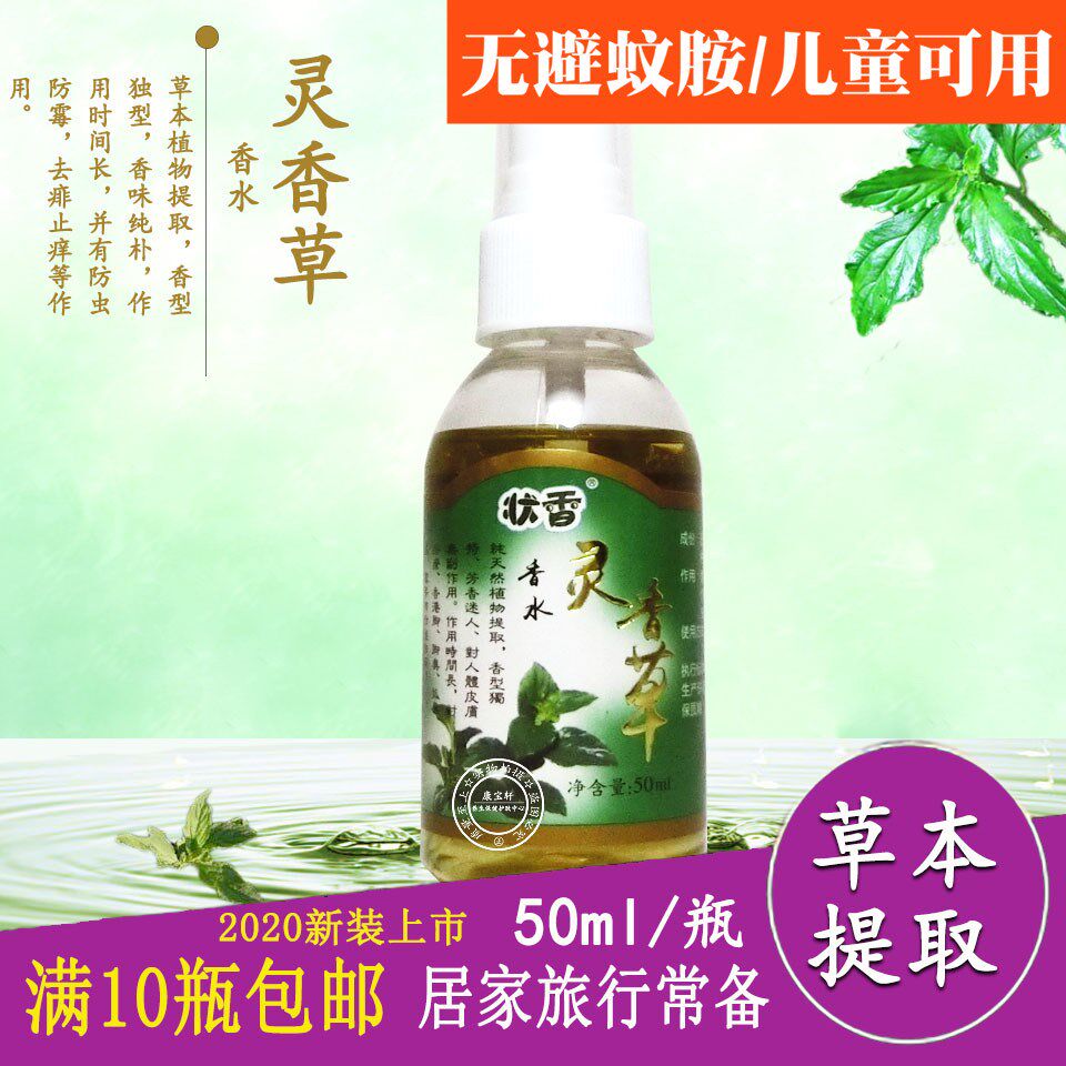 状香灵香草驱蚊香水去痱止痒防蚊虫叮咬防霉防蚊草本驱蚊花露水