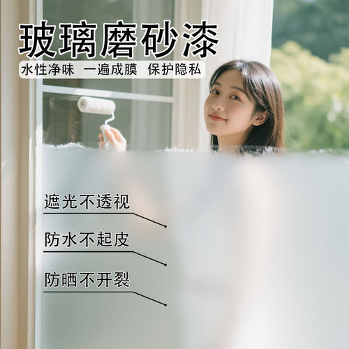 玻璃磨砂漆遮光防窥防晒保护隐私