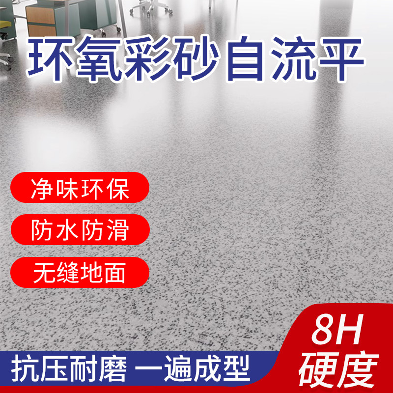 环氧彩砂自流平地坪漆水泥地面仿大理石瓷砖防滑耐磨家用环氧油漆