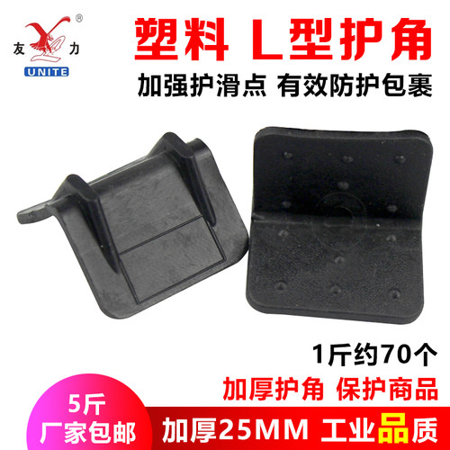 友力塑料角包装护角L型纸箱护角