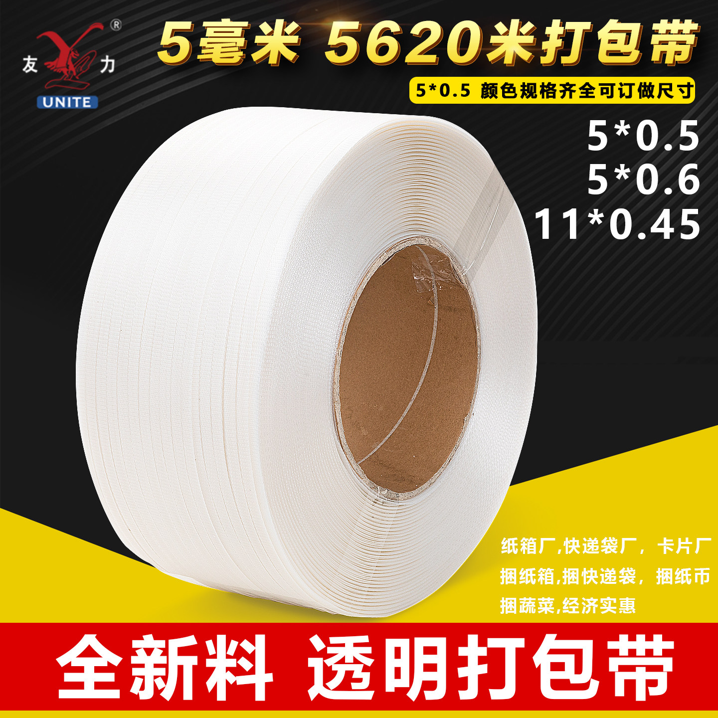 友力/5毫米透明全自动机用打包带图片