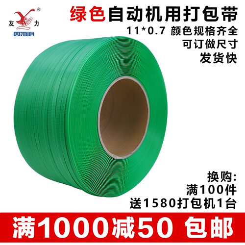 全自动半自动打包带宽11厚0.7绿色机用带热熔pp塑料/服装厂捆扎带