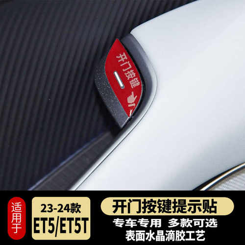 23-24款蔚来ET5开门按键提示贴滴胶防护指示开关防护磨刮内饰改装