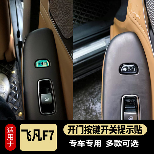 飞凡F7内饰保护贴适用于飞凡F7开门车门按键贴滴胶防刮用品F7改装