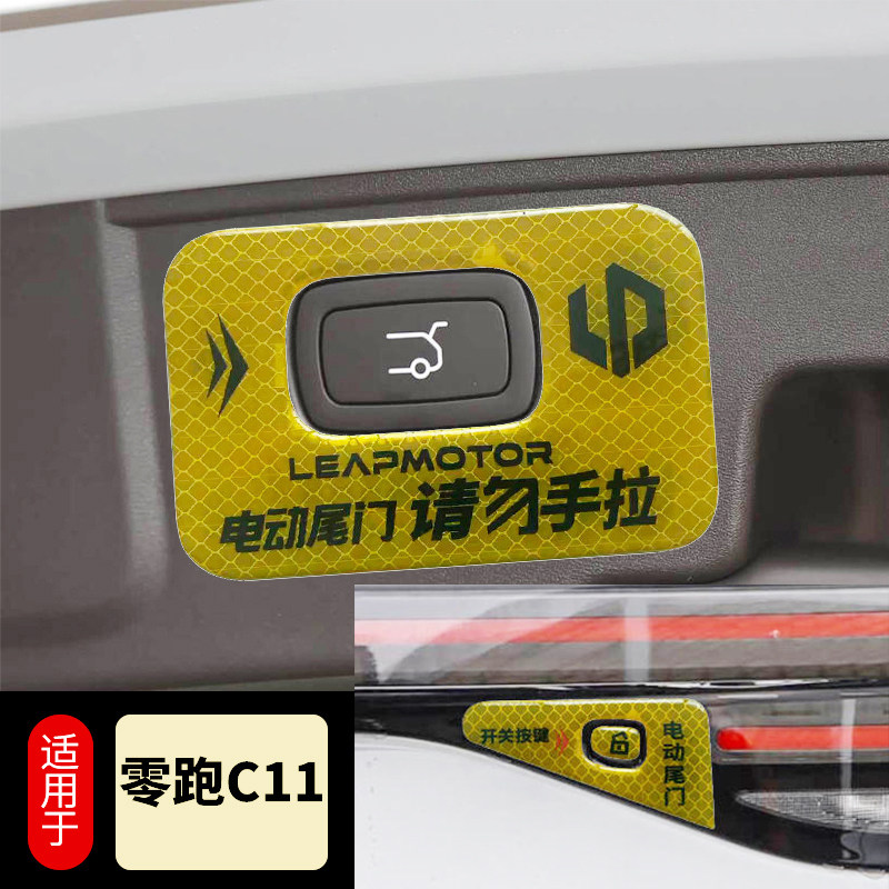 适用于零跑C11电动尾门提示贴警示贴请勿手拉后备箱开关按键改装