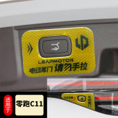 适用于零跑C11电动尾门提示贴警示贴请勿手拉后备箱开关按键改装