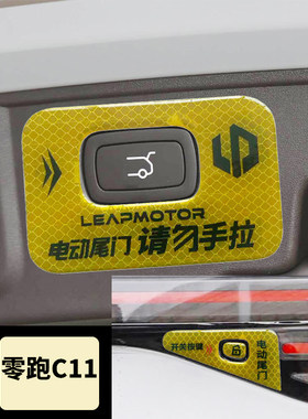 适用于零跑C11电动尾门提示贴警示贴请勿手拉后备箱开关按键改装