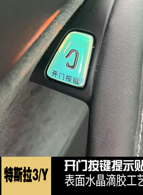 特斯拉3/Y内饰保护贴适用于特斯拉3/Y开门车门按键贴滴胶防刮用品